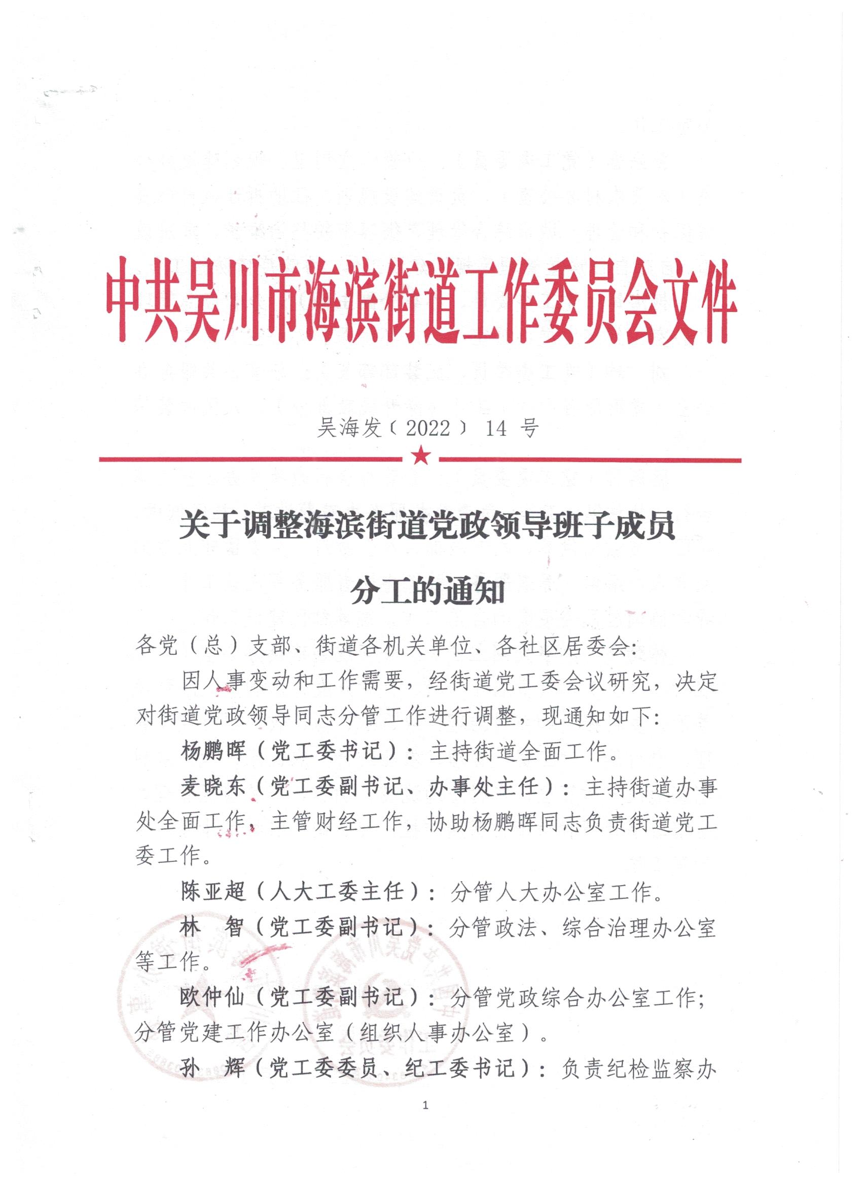 关于调整海滨街道党政领导班子成员分开的通知.jpg