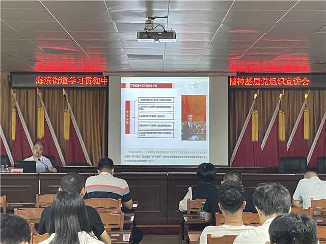 海滨街道学习贯彻中国共产党广东省十三次代表大会精神基层党组织宣讲会9.jpg