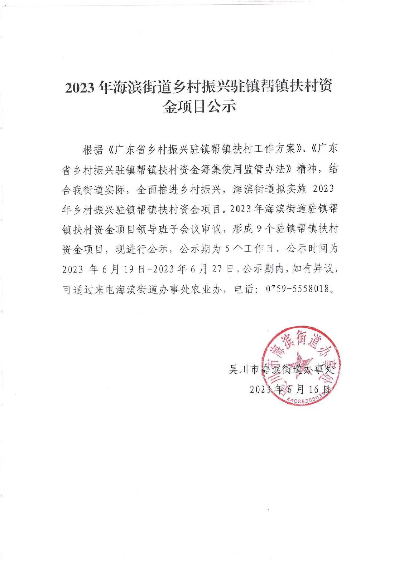2023年海滨街道乡村振兴驻镇帮镇扶村资金项目公示.jpg