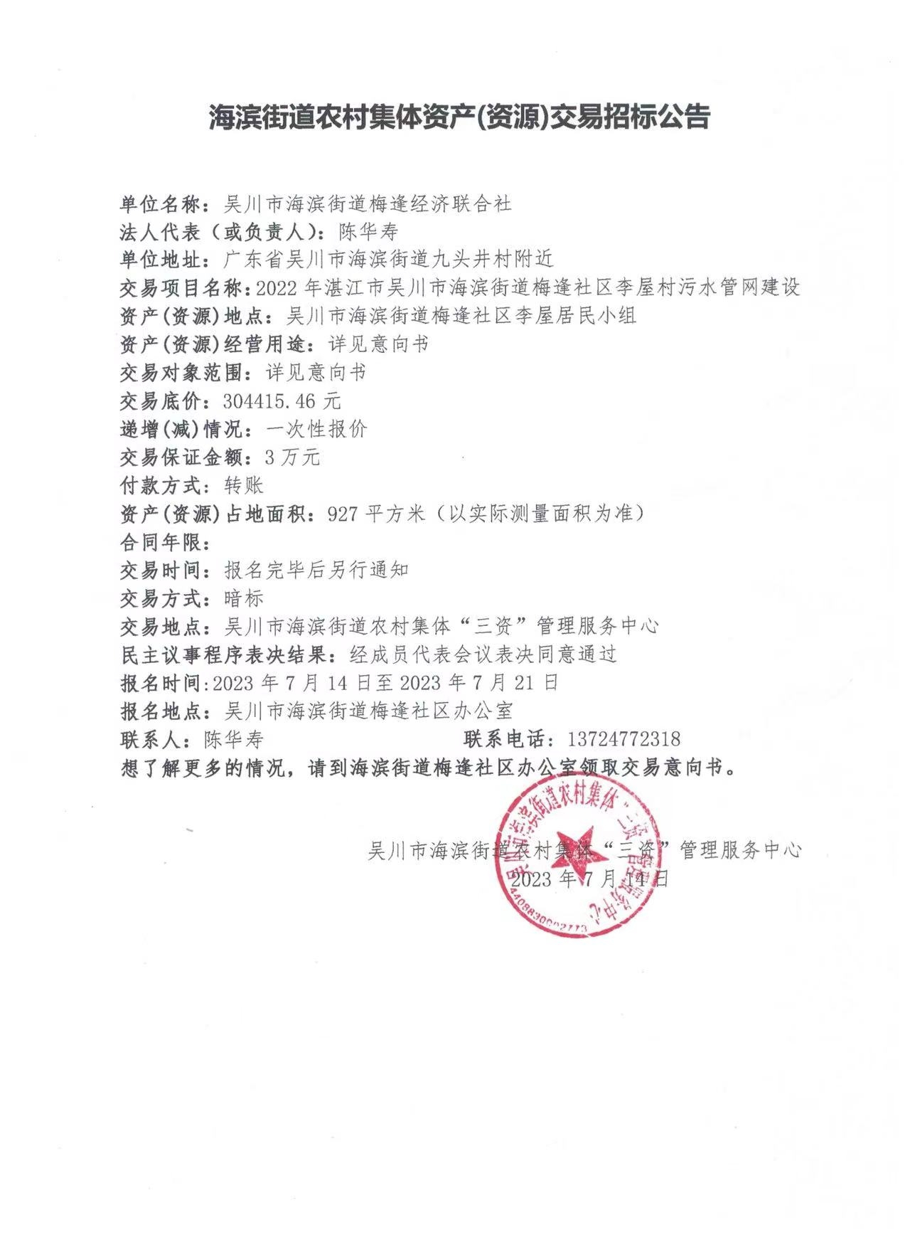 海滨街道农村集体资产（资源）交易招标公告.jpg