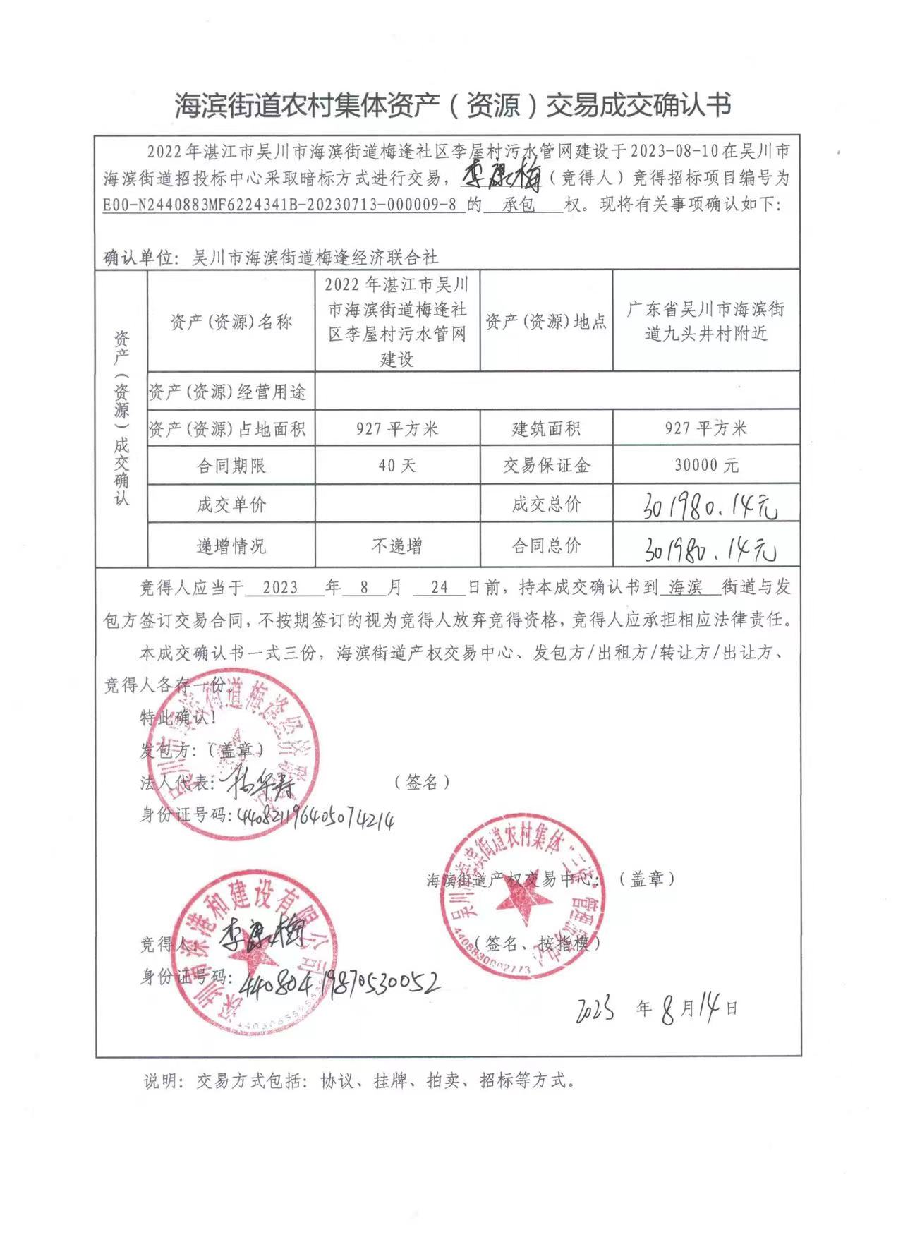 海滨街道农村集体资产（资源）交易成交确认书.jpg