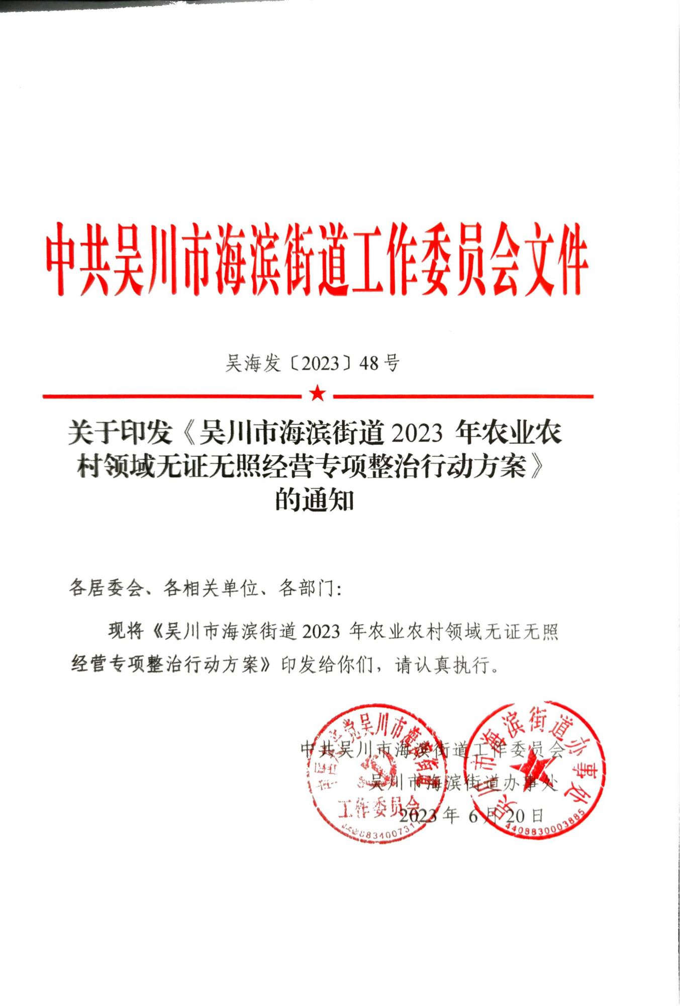 吴海发〔2023〕48号 1.jpg