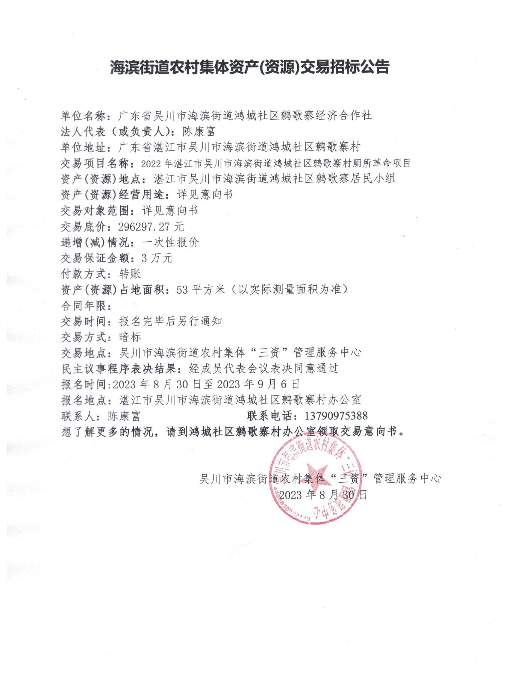 海滨街道农村集体资产（资源）交易招标公示.jpg