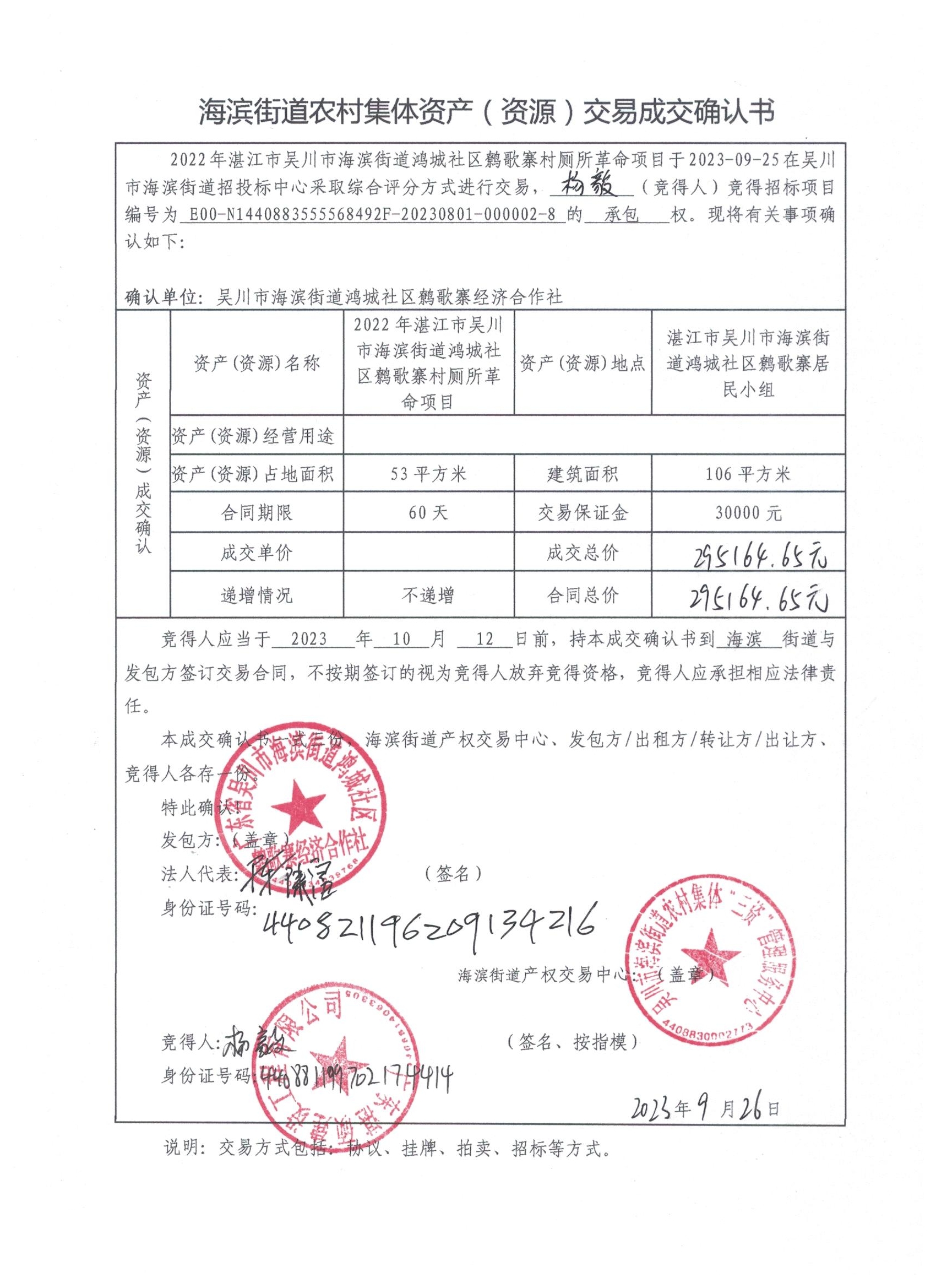 海滨街道农村集体资产（资源）交易成交确认书.jpeg