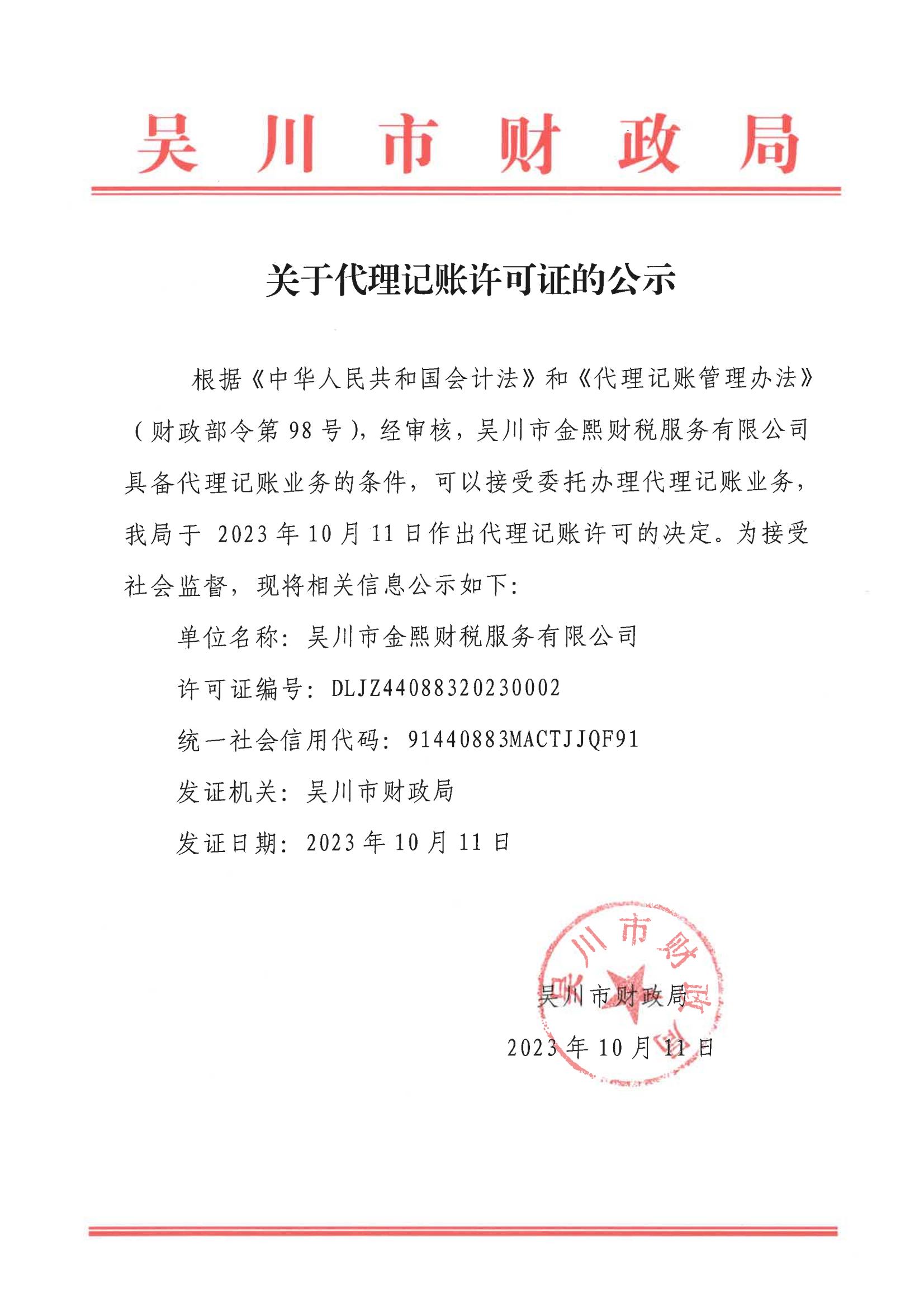 关于代理记账许可证的公示_00.jpg