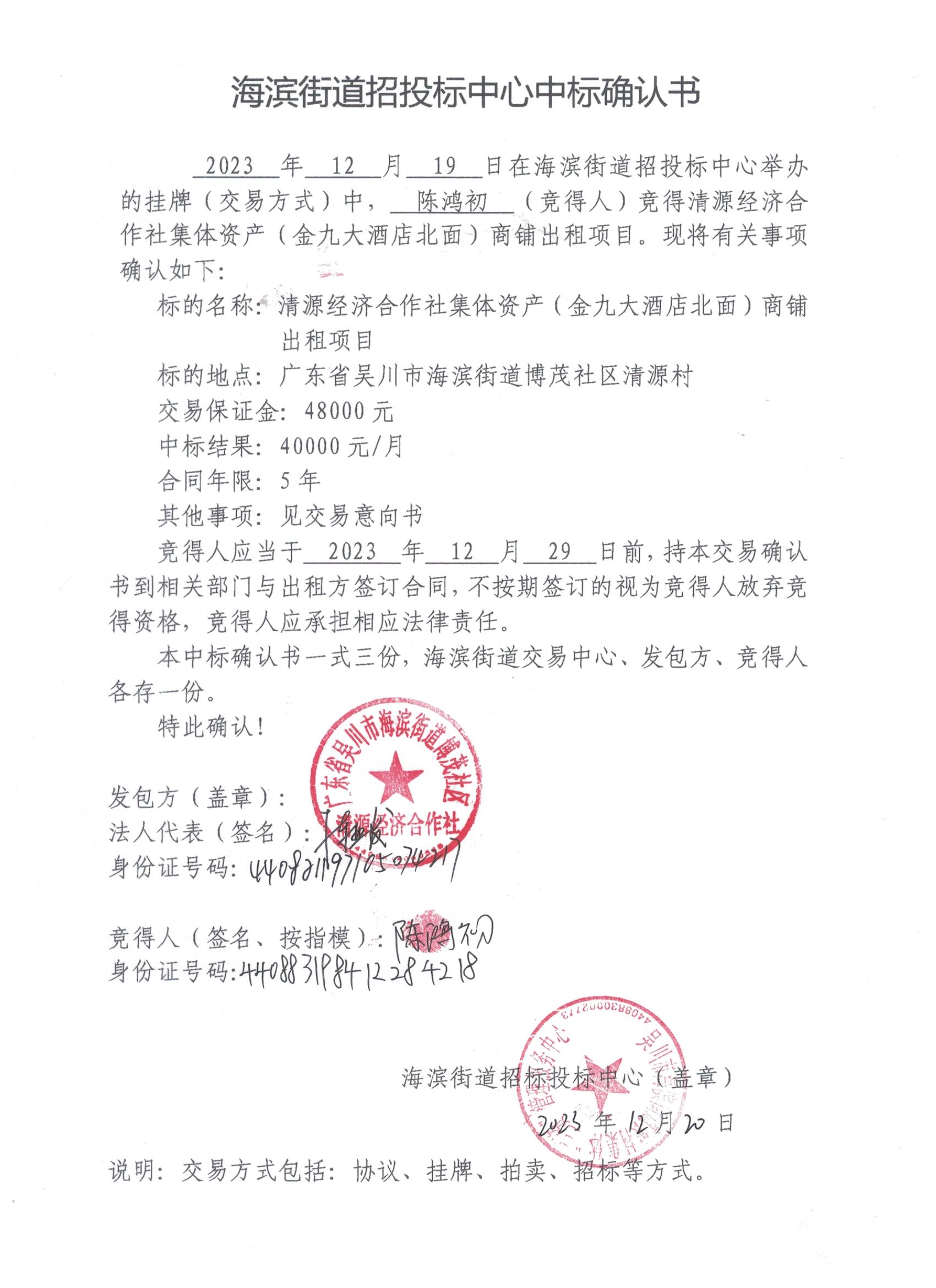 中标确认书（陈鸿初）.jpeg.jpeg