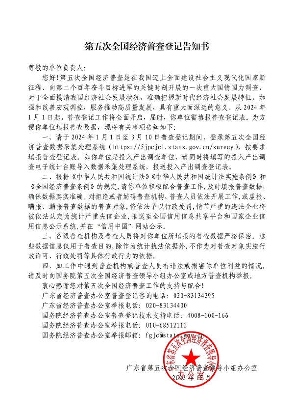 附件1.关于开展湛江市第五次全国经济普查的公告(网业版)_01.jpg