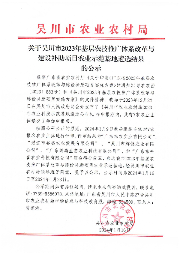 关于吴川市2023年基层农技推广体系改革与建设补助项目农业示范基地遴选结果的公示_00.jpg
