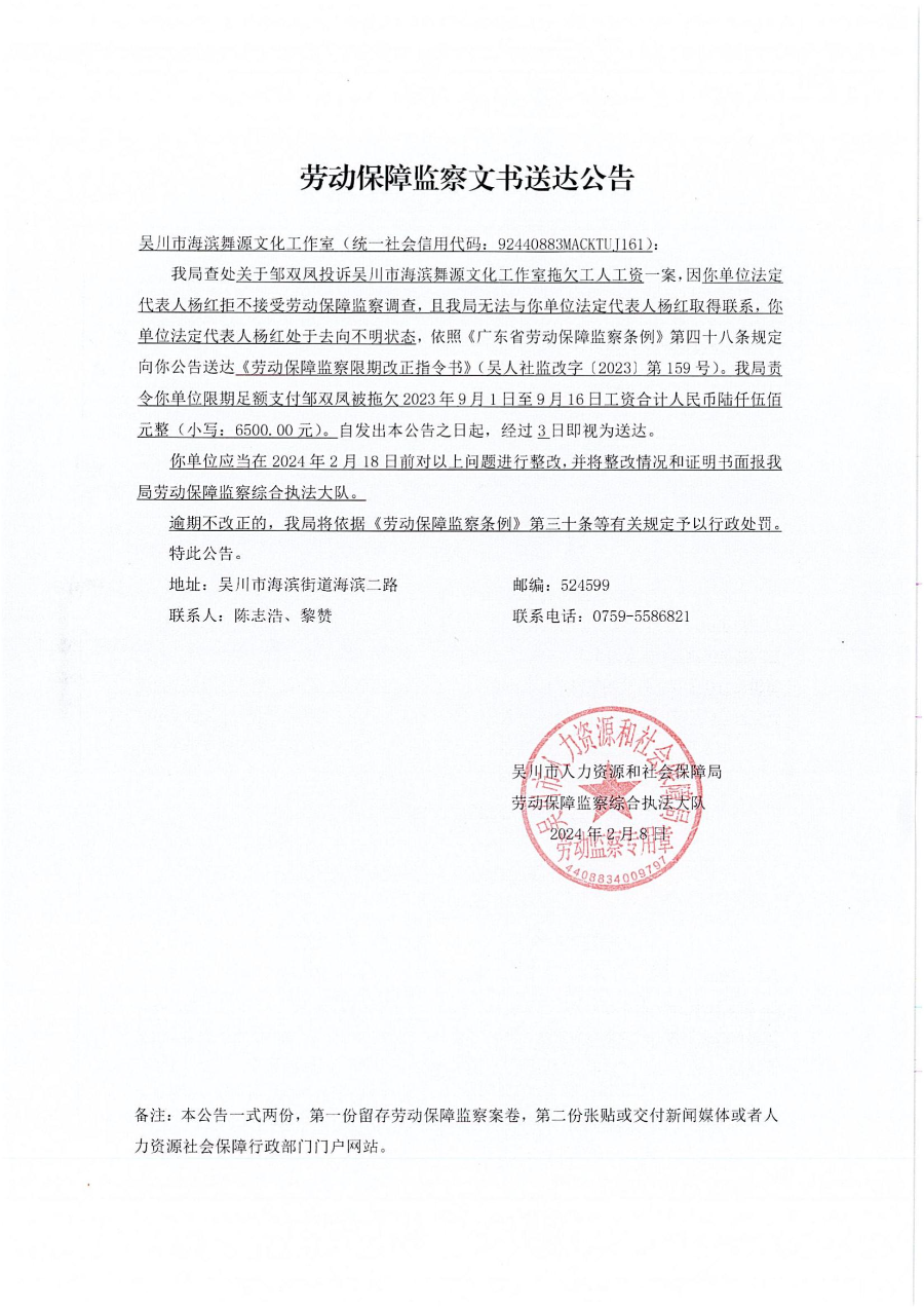 劳动保障监察限期改正指令书、劳动保障监察文书送达公告_01.jpg