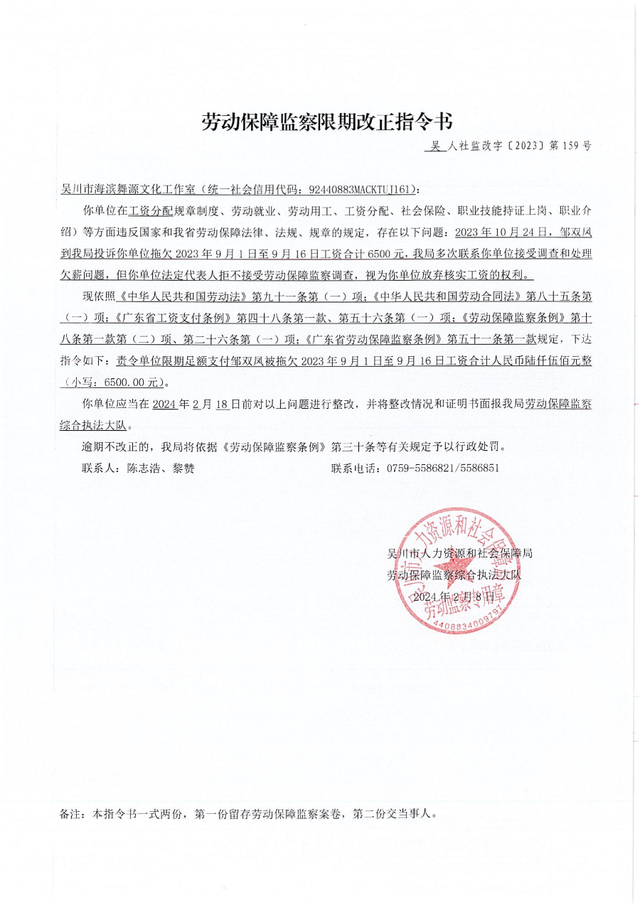 劳动保障监察限期改正指令书、劳动保障监察文书送达公告_00.jpg
