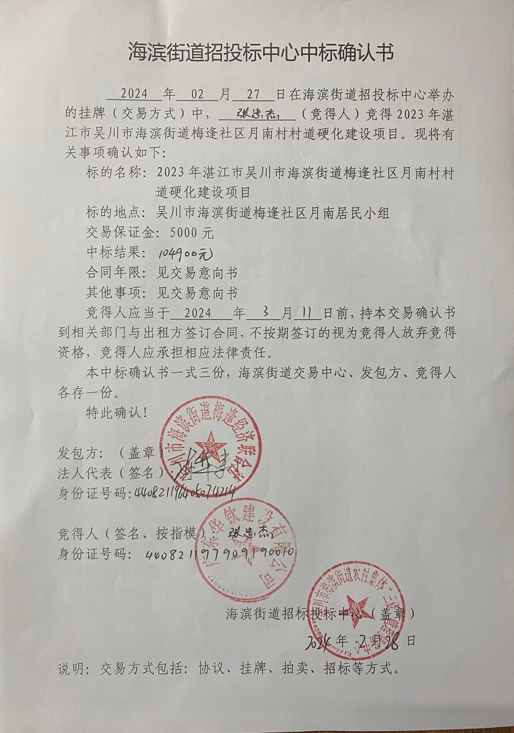 海新街道招标中心中标确认书（2023年湛江市吴川市海滨街道梅逢社区月南村村道硬化建设项目）.jpg