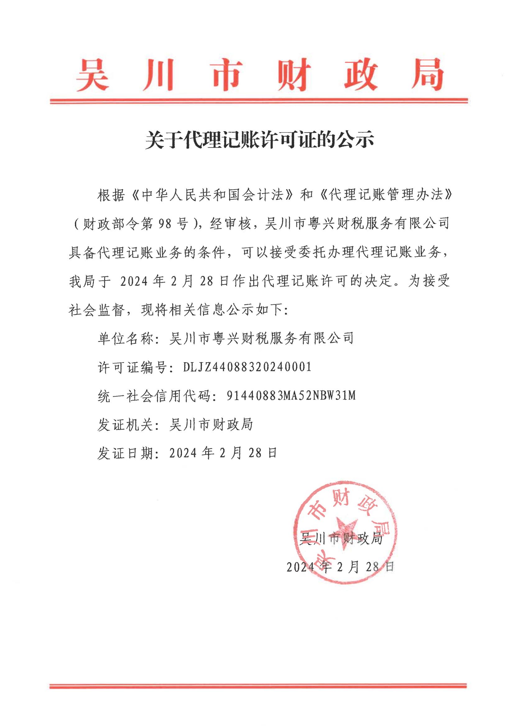 关于代理记账许可证的公示.jpg