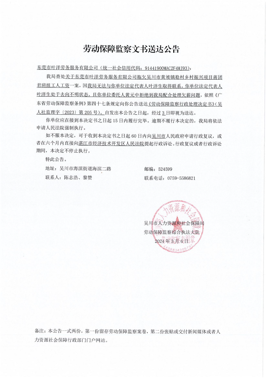 文书送达公告、劳动保障监察行政处理决定_00.jpg