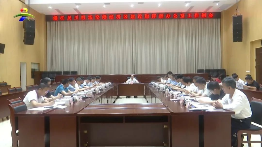 湛江吴川机场空港经济区建设指挥部办公室召开工作例会