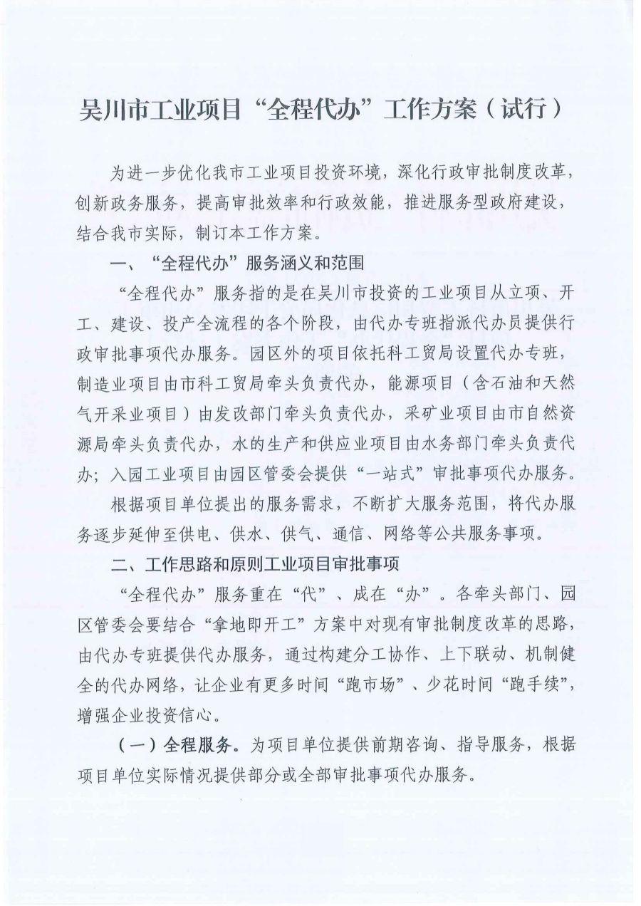 吴川市工业项目“全程代办”工作方案（试行）_00.jpg