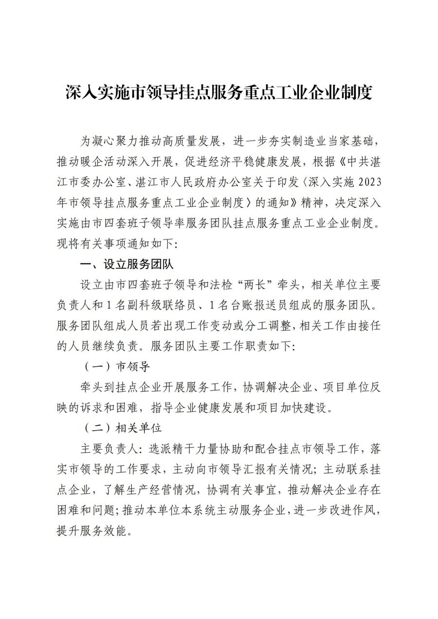 深入实施市领导挂点服务重点工业企业制度_00.jpg