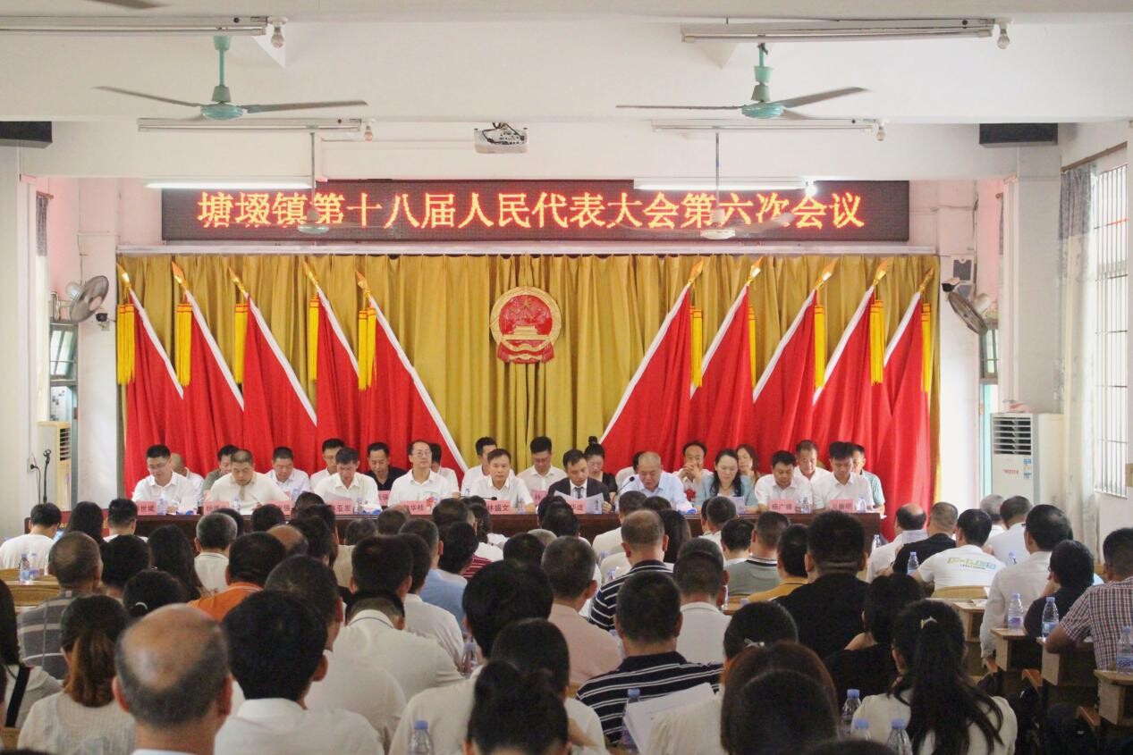 塘㙍镇第十八届人民代表大会第六次会议胜利召开