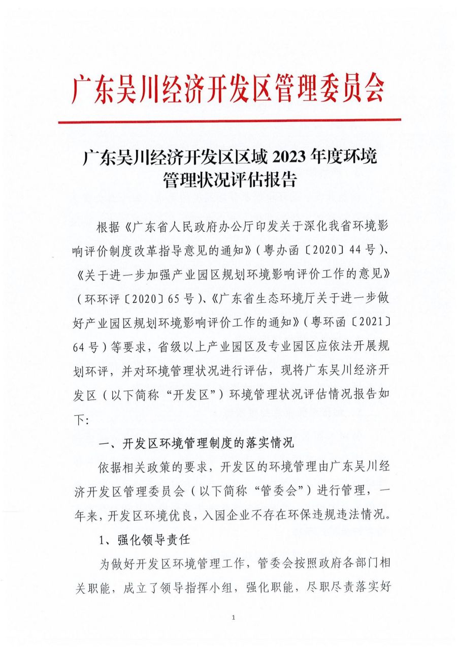 广东吴川经济开发区区域2023年度环境管理状况评估报告_00.jpg