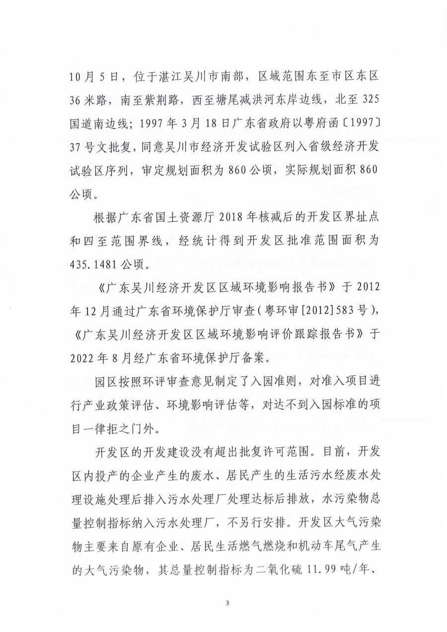 广东吴川经济开发区区域2023年度环境管理状况评估报告_02.jpg