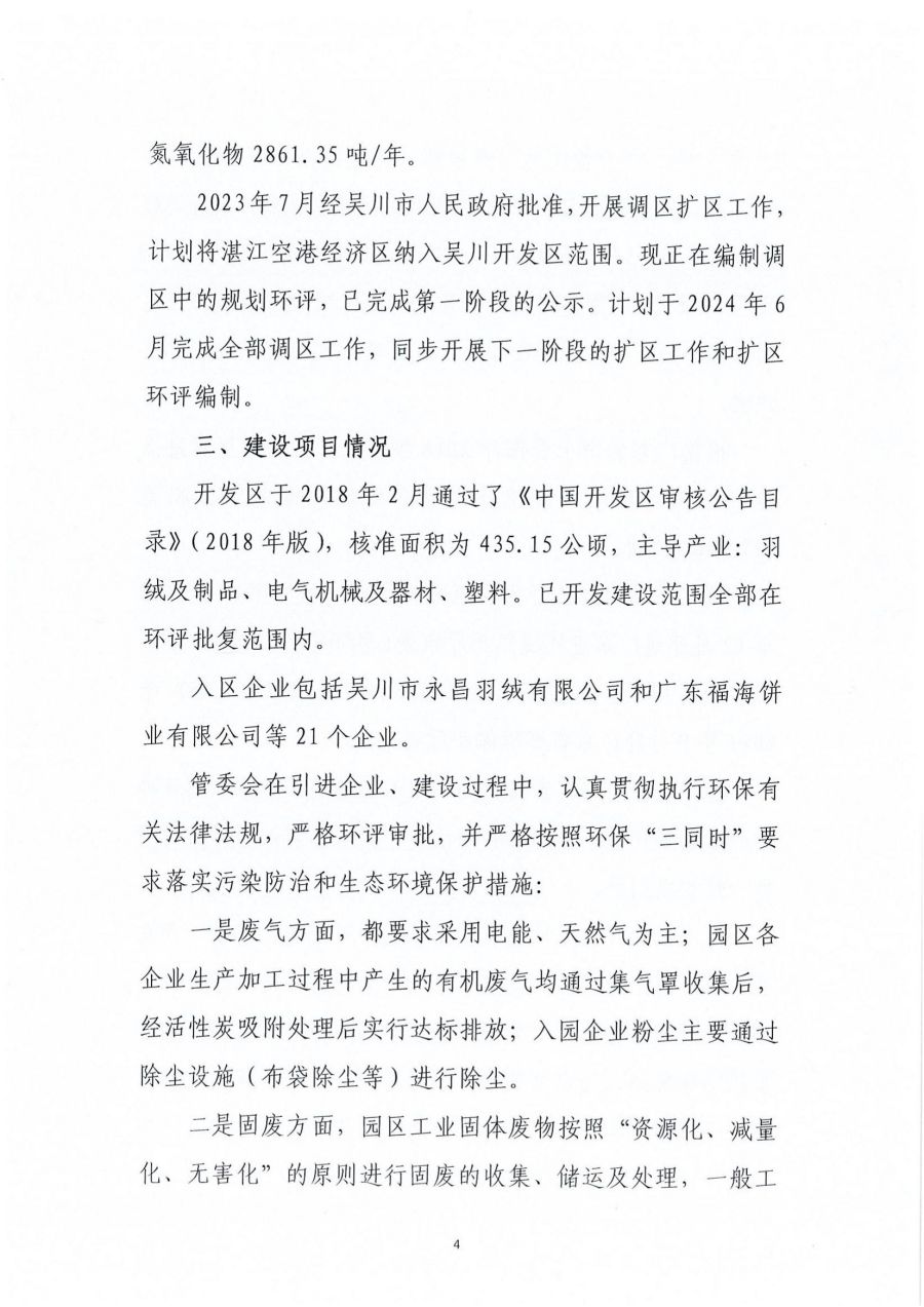 广东吴川经济开发区区域2023年度环境管理状况评估报告_03.jpg