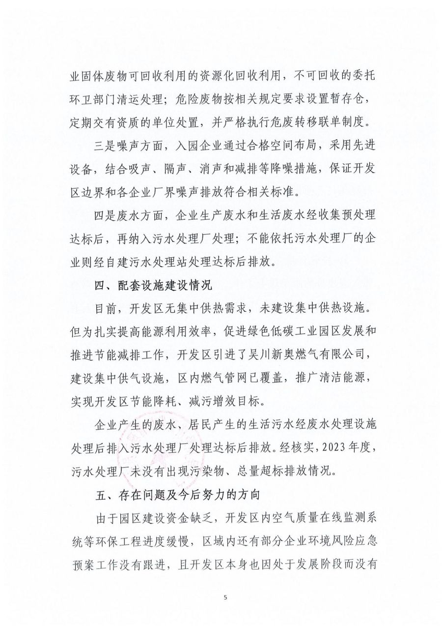 广东吴川经济开发区区域2023年度环境管理状况评估报告_04.jpg