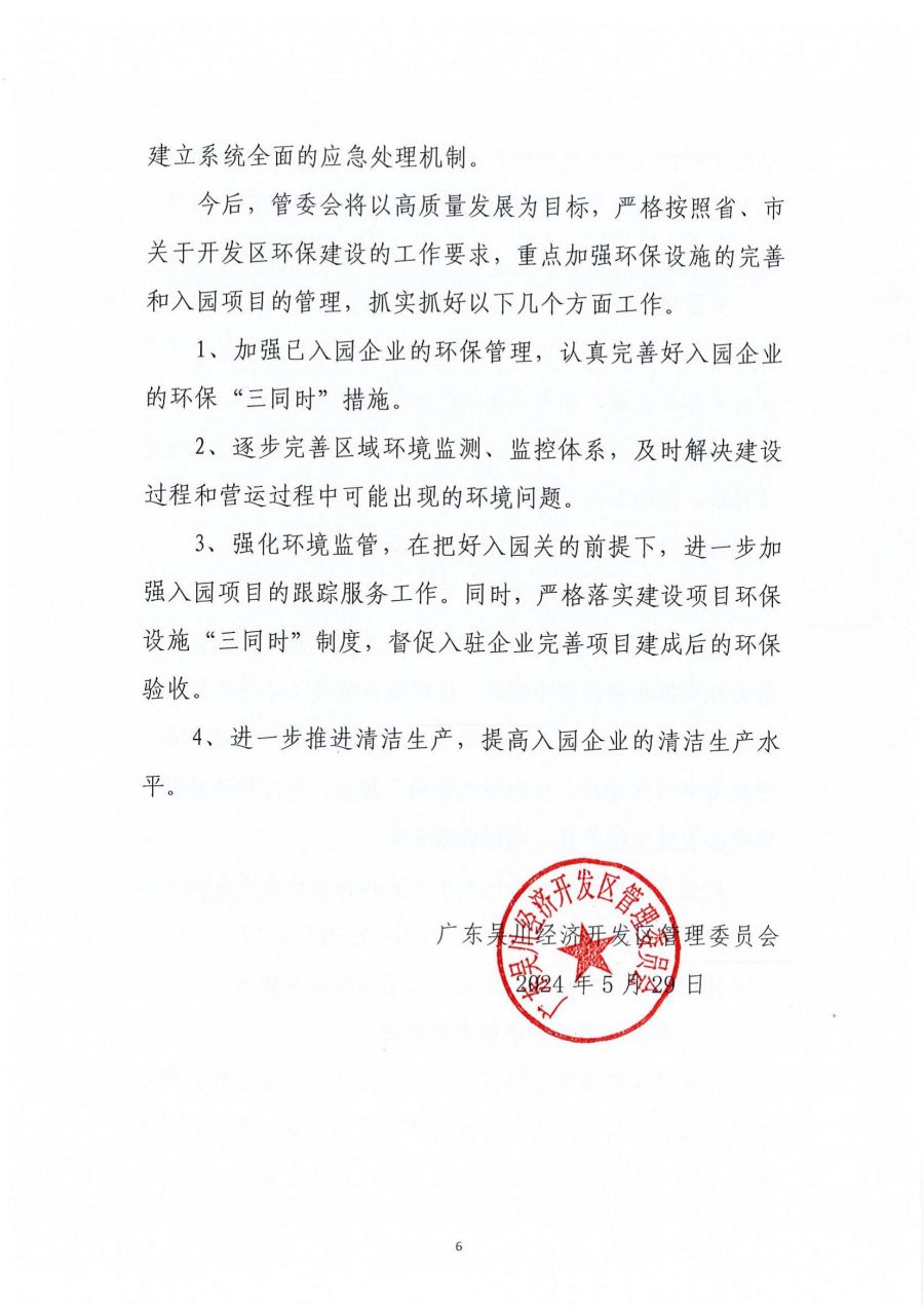 广东吴川经济开发区区域2023年度环境管理状况评估报告_05.jpg