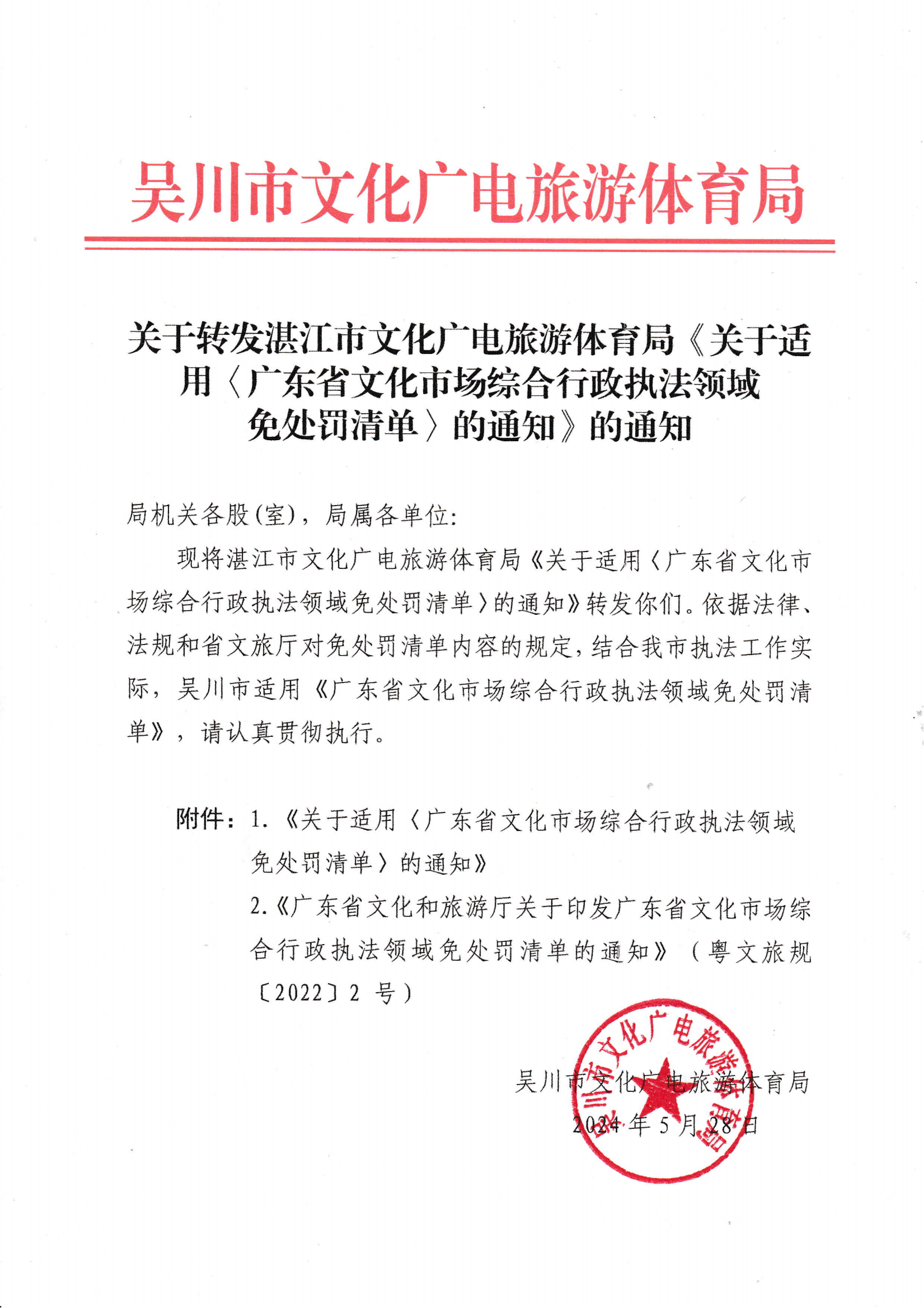 正文：关于转发湛江市文化广电旅游体育局《关于适用(广东省文化市场综合行政执法领域免处罚清单〉的通知》的通知_00(2).png