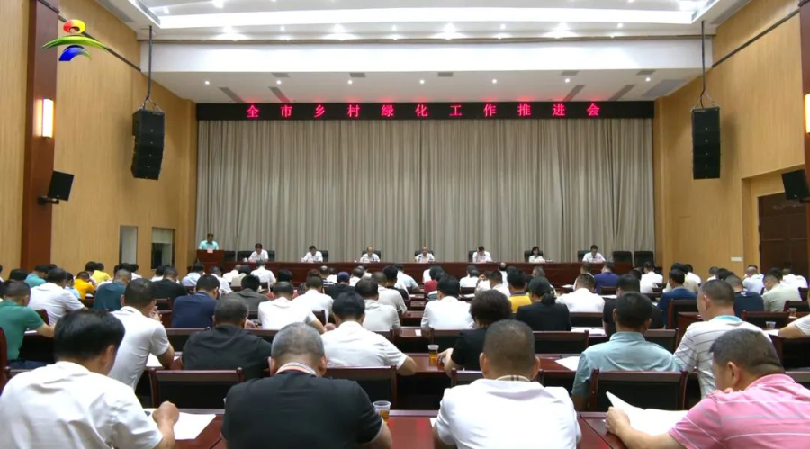 我市召开全市乡村绿化工作推进会