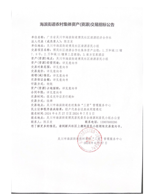 海滨街道农村集体资产（资源）交易招标公告.png