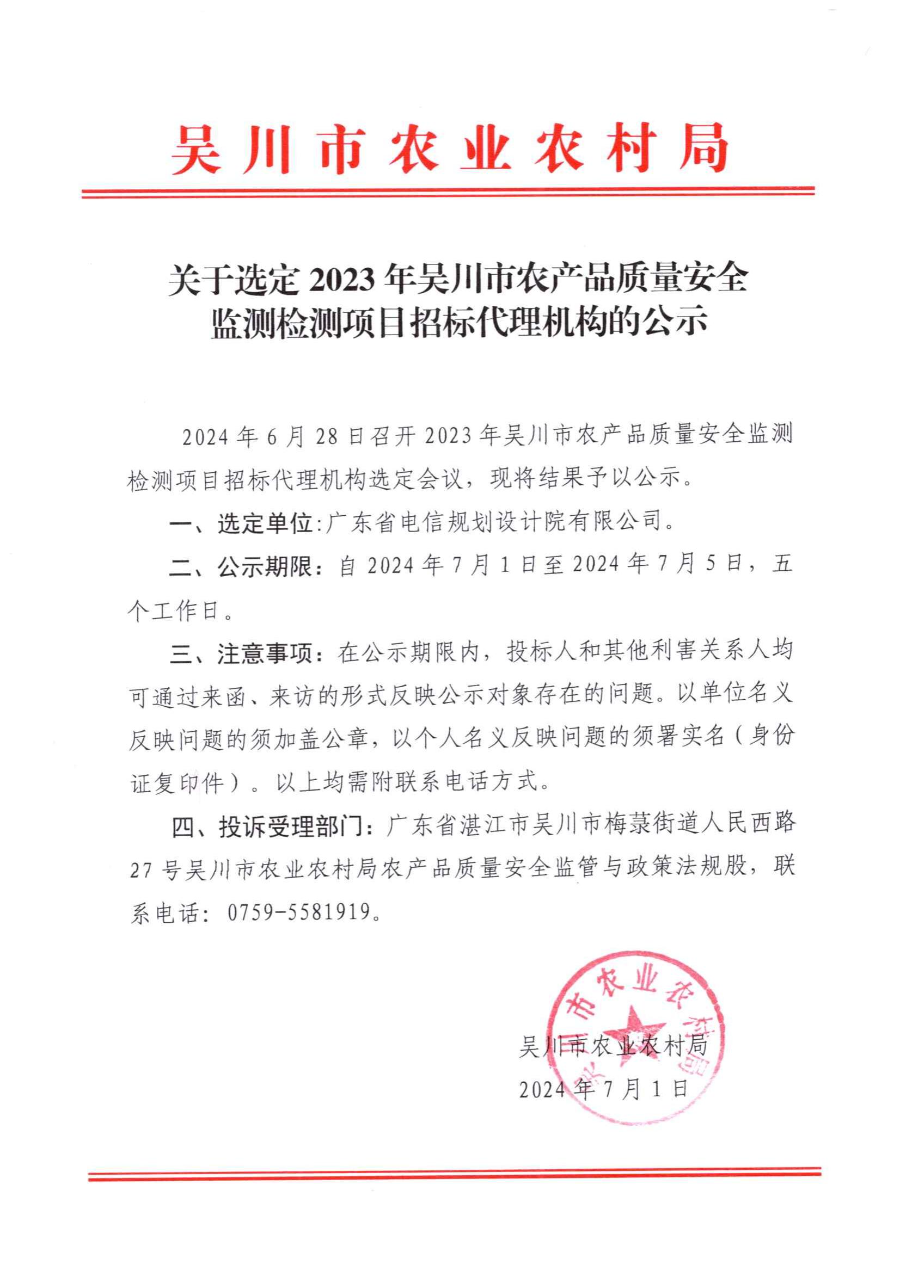 关于选定2023年吴川市农产品质量安全监测检测项目招标代理机构的公示24.7.1_00.jpg