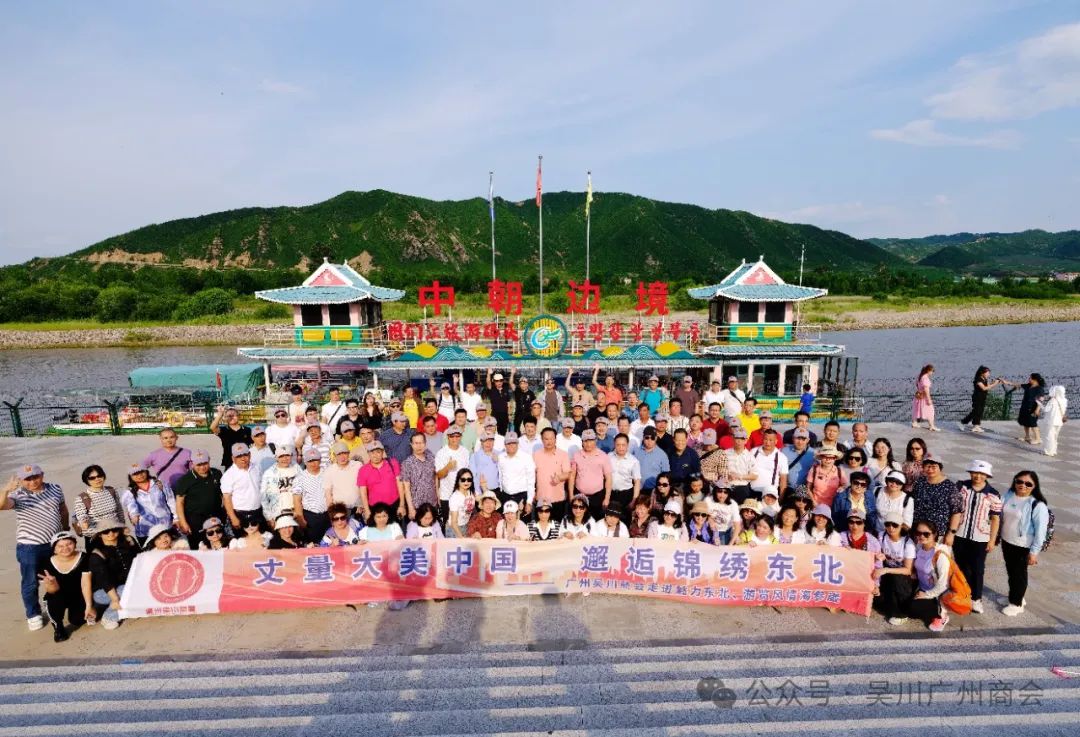 “畅享异域风情，探寻远东商机”——记广州吴川商会赴东北考察暨跨境海参崴观光之旅