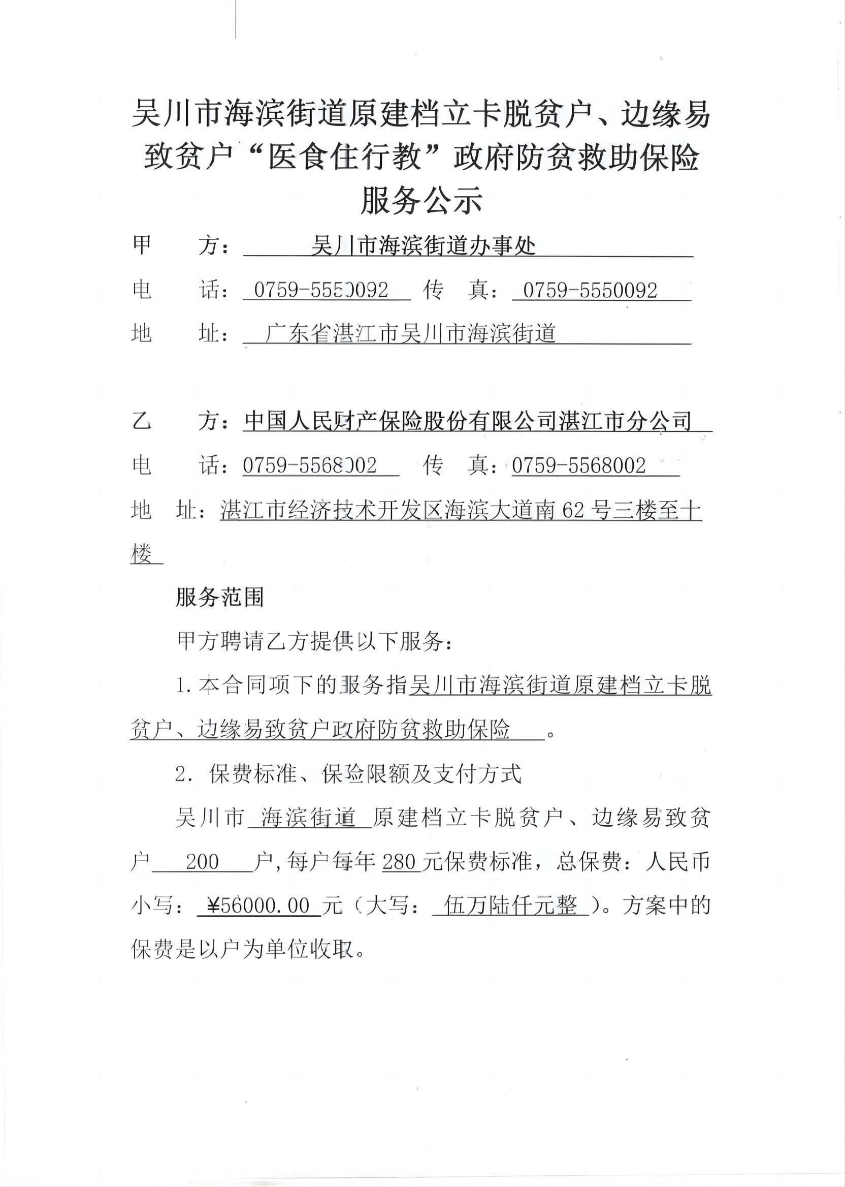 吴川市海滨街道原建档立卡脱贫户、边缘易致贫户“医食住行教”政府防贫救助保险.jpg