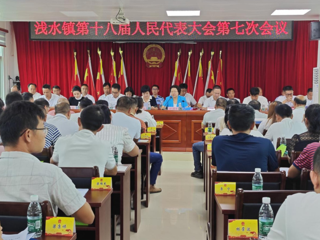 浅水镇人大：浅水镇第十八届人民代表大会第七次会议胜利召开