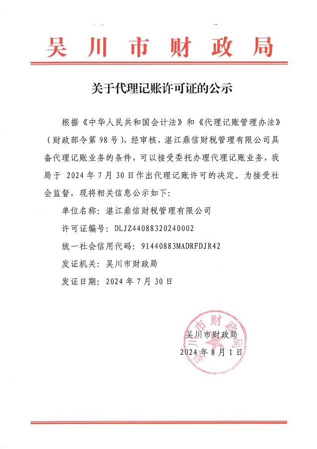 关于代理记账许可证的公示_00.jpg