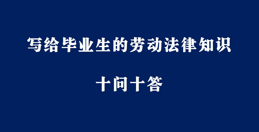 写给毕业生的劳动法律知识十问十答