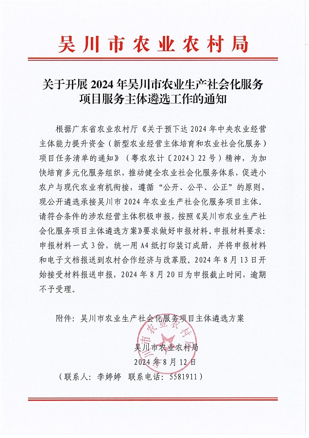 关于开展2024年吴川市农业生产社会化服务项目服务主体遴选工作的通知_00.jpg