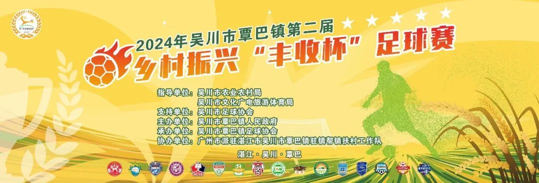 2024覃巴镇第二届“丰收杯”足球赛隆重开幕，首轮战报！