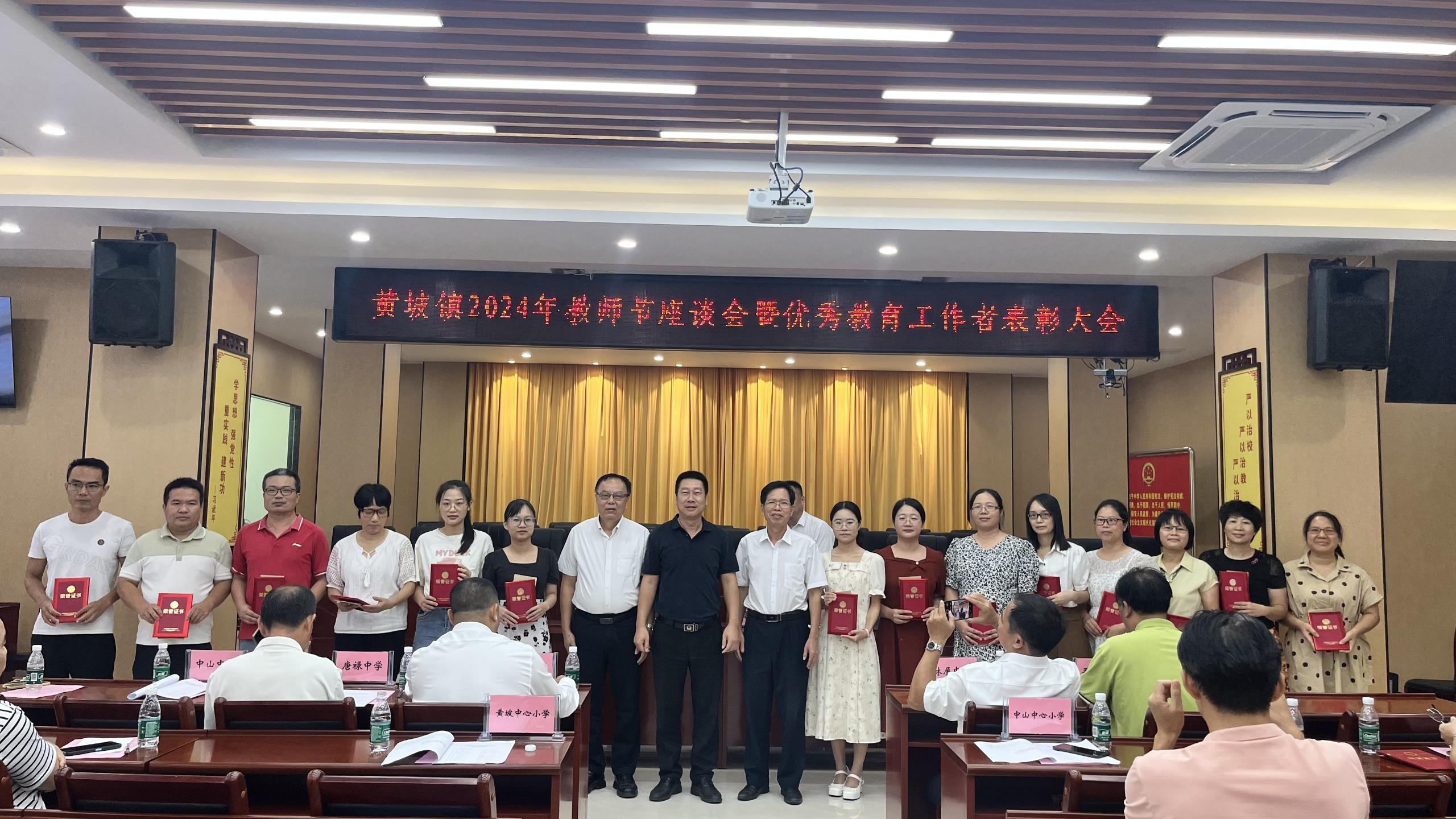 黄坡镇召开2024年教师节表彰大会
