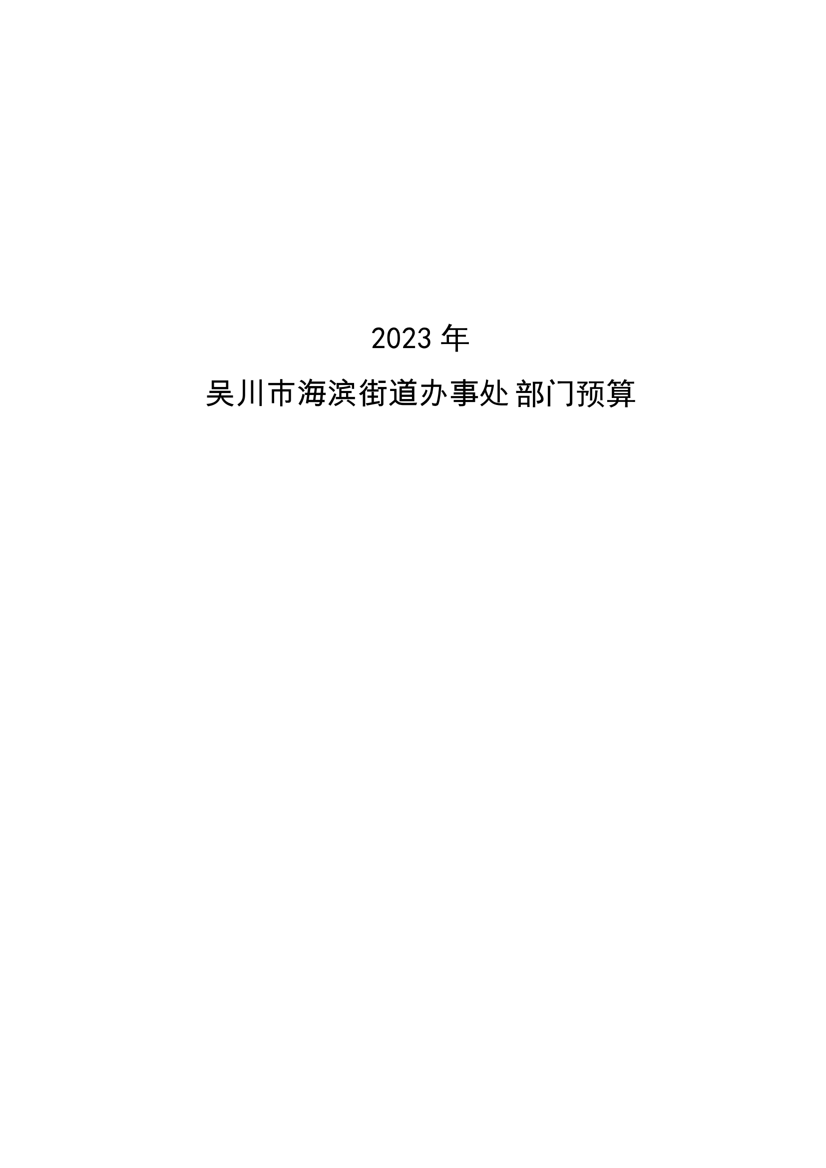 2023年吴川市海滨街道办事处部门预算_00.png