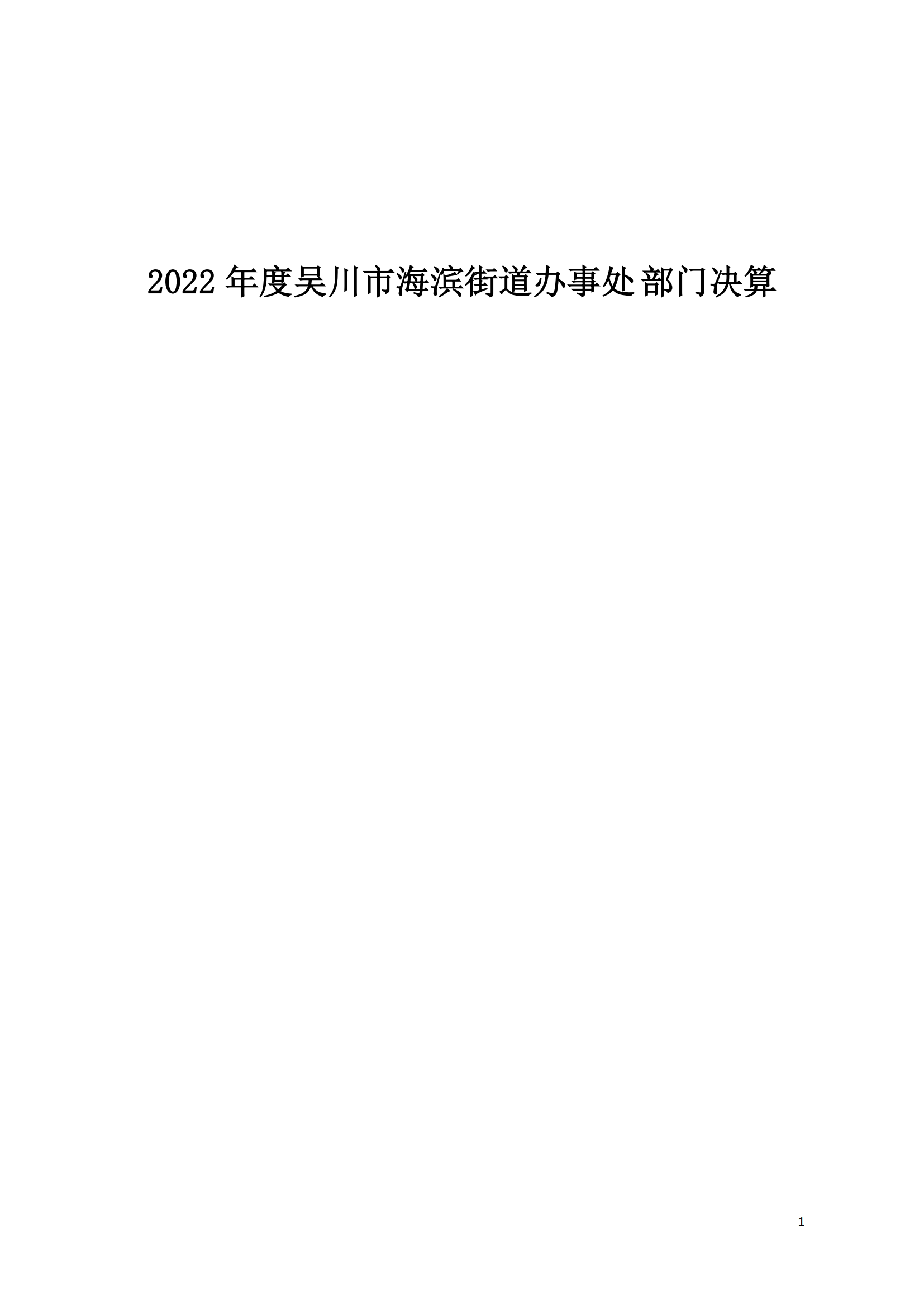 (12.27)2022年度吴川市海滨街道办事处部门决算_00.png