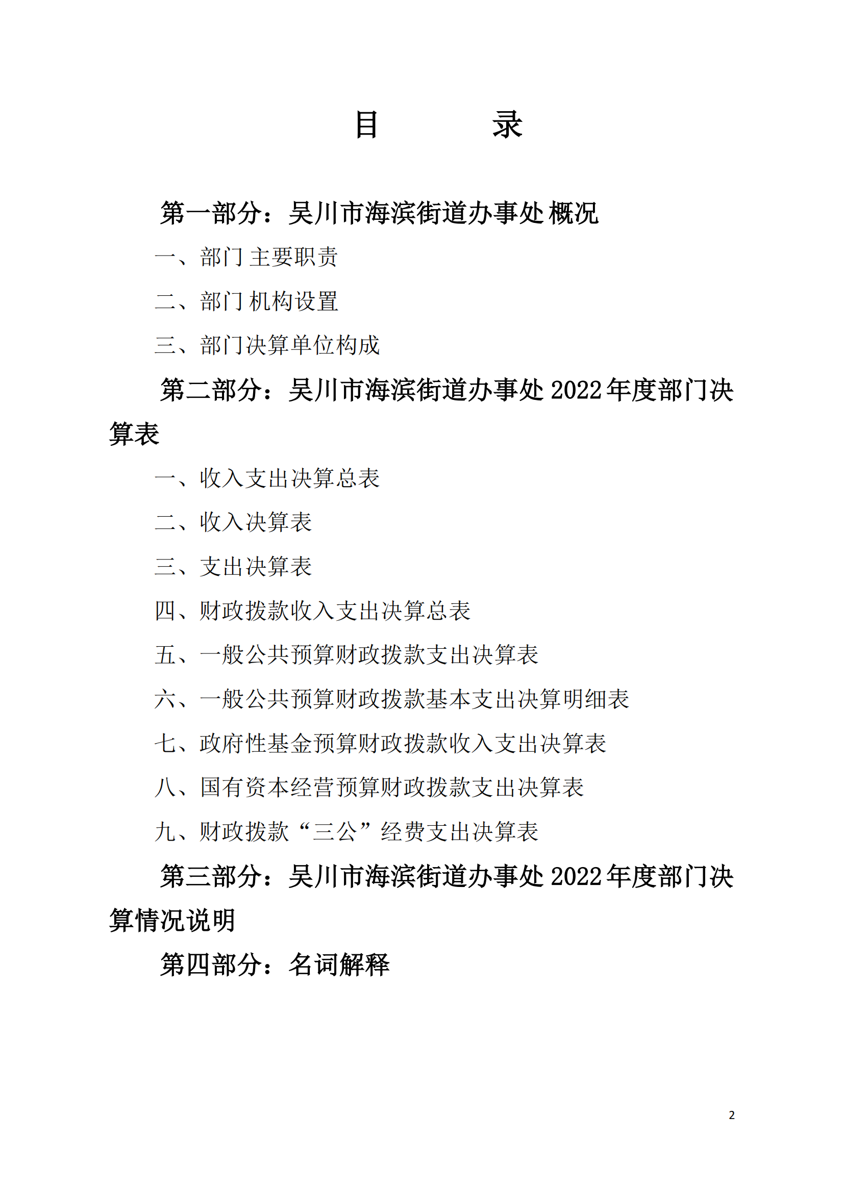 (12.27)2022年度吴川市海滨街道办事处部门决算_01.png