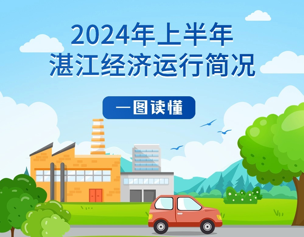 一图读懂2024年上半年湛江经济运行简况