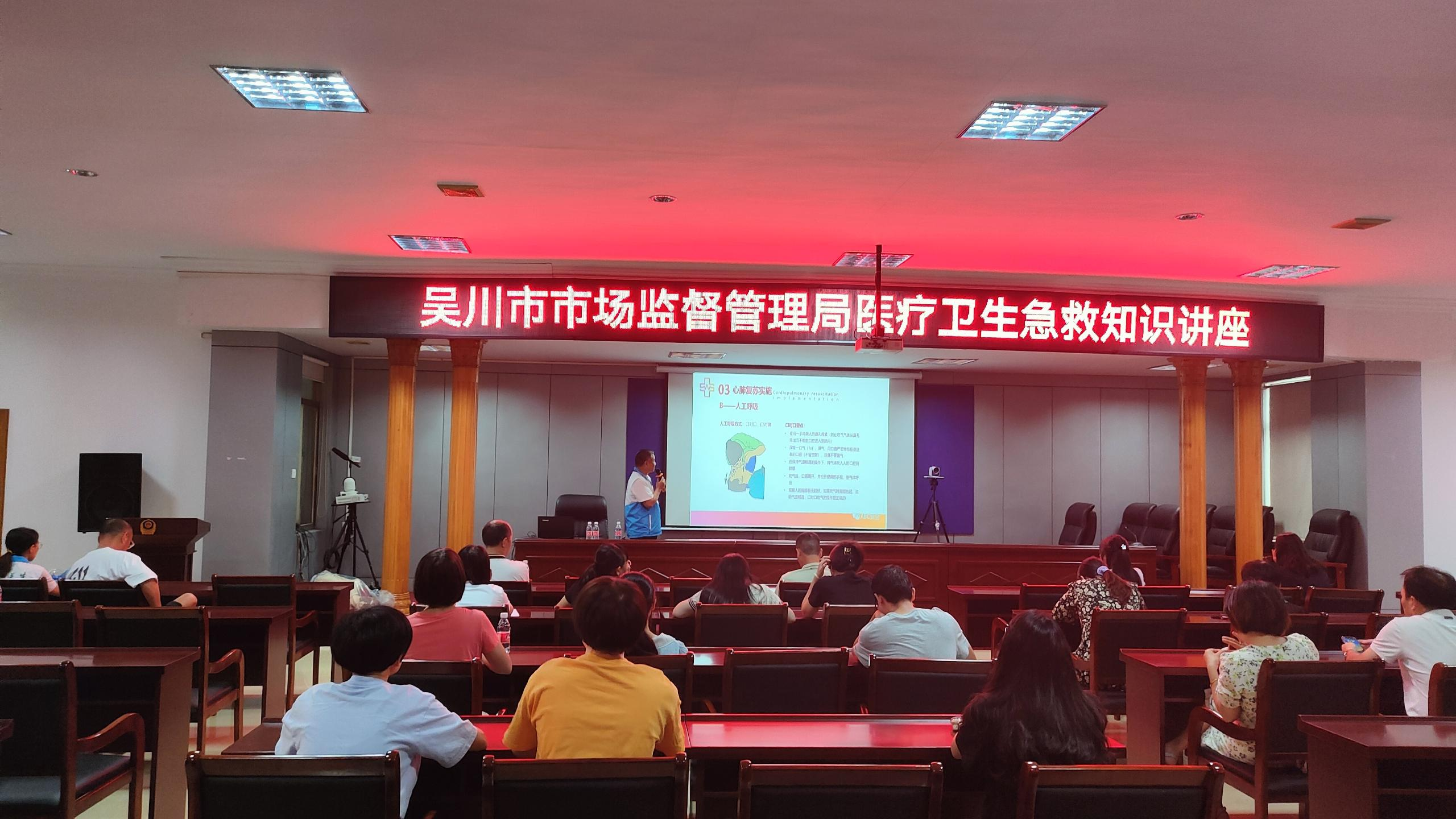 吴川市市场监督管理局成功举办医疗卫生急救知识讲座.png