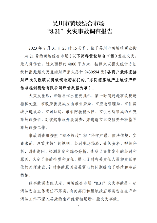 吴川市黄坡综合市场“8.31”火灾事故调查报告_00.png