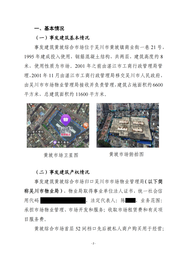 吴川市黄坡综合市场“8.31”火灾事故调查报告_01.png