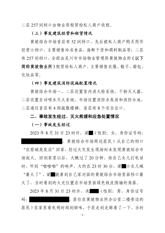 吴川市黄坡综合市场“8.31”火灾事故调查报告_02.png