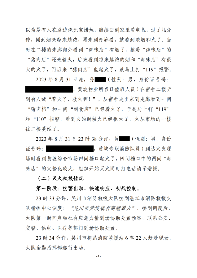 吴川市黄坡综合市场“8.31”火灾事故调查报告_03.png