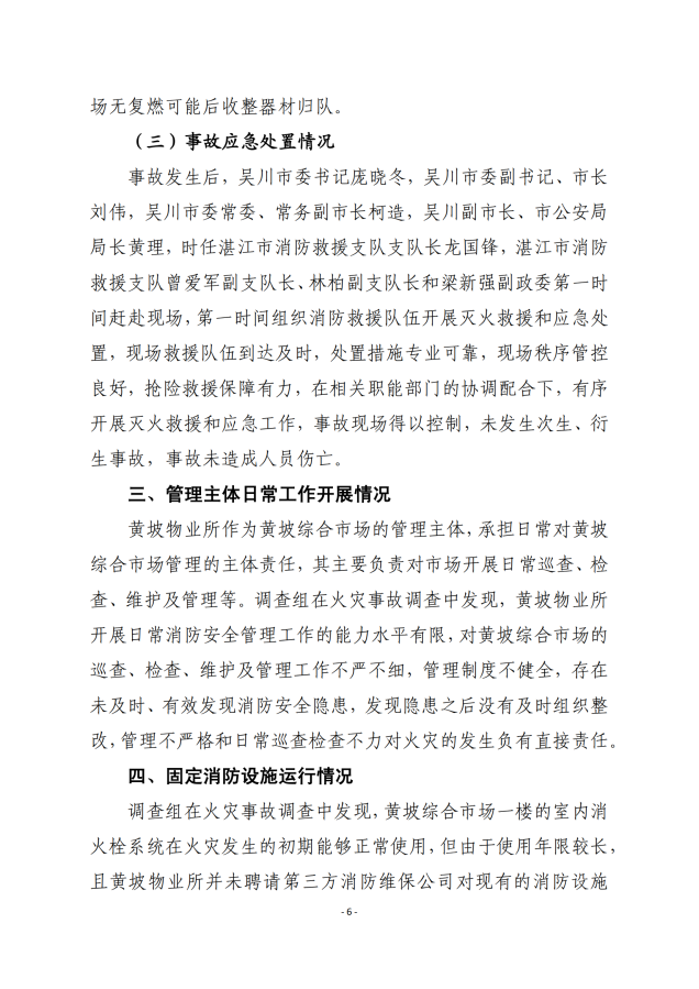 吴川市黄坡综合市场“8.31”火灾事故调查报告_05.png