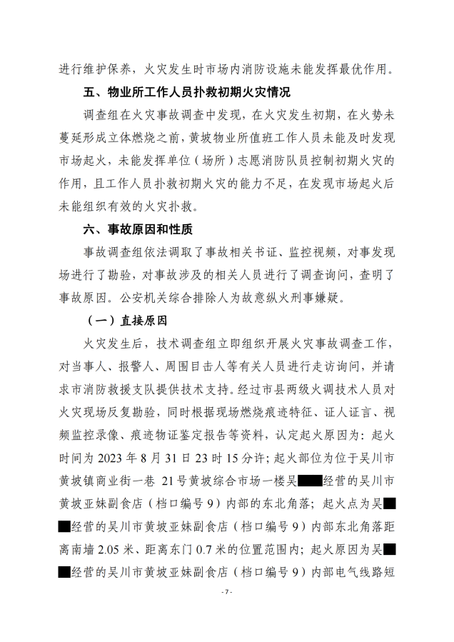 吴川市黄坡综合市场“8.31”火灾事故调查报告_06.png