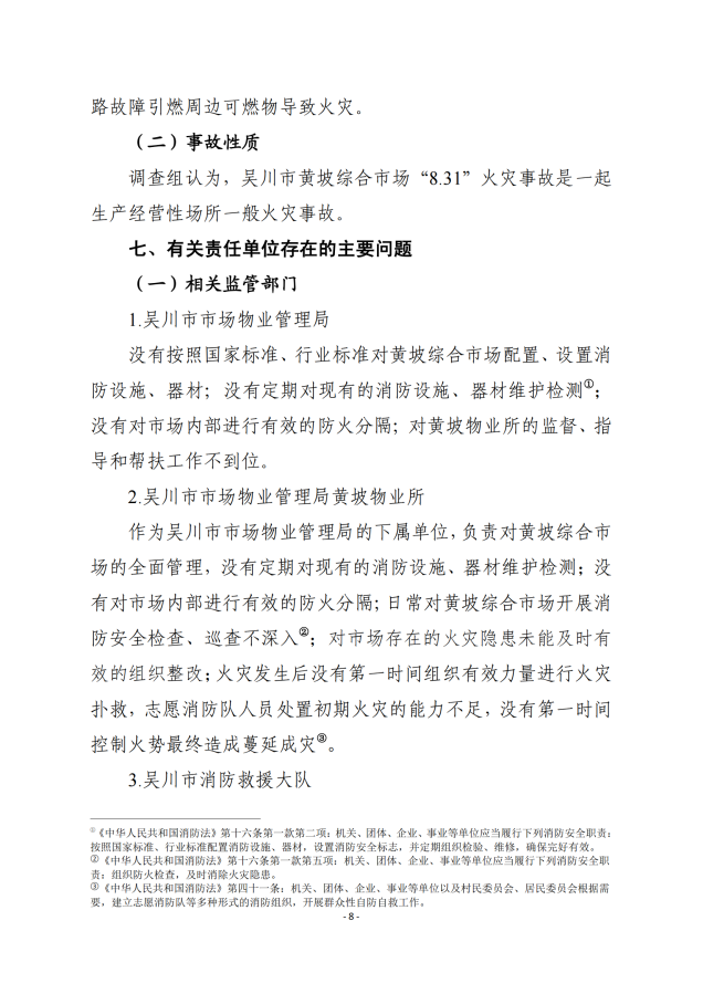 吴川市黄坡综合市场“8.31”火灾事故调查报告_07.png